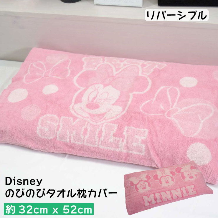 【10%OFFクーポン配布中】【レターパックプラス代引き不可】ディズニー のびのび枕カバー 約32×52cm ミ..