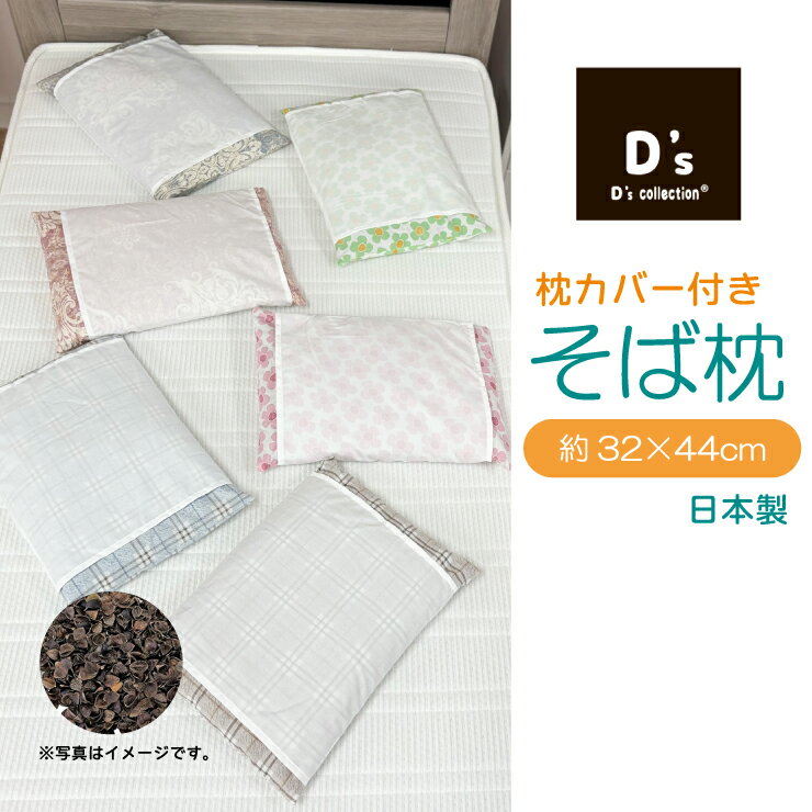 【10%OFFクーポン配布中】枕カバー付き 薬品処理をしないそば枕 32cm×44cm 32×44cm そば枕 和風まくら そばがら枕 そば殻枕 日本製 まくら 枕 通気性 かため 色柄おまかせ 安心品質 ギフト ラッピング