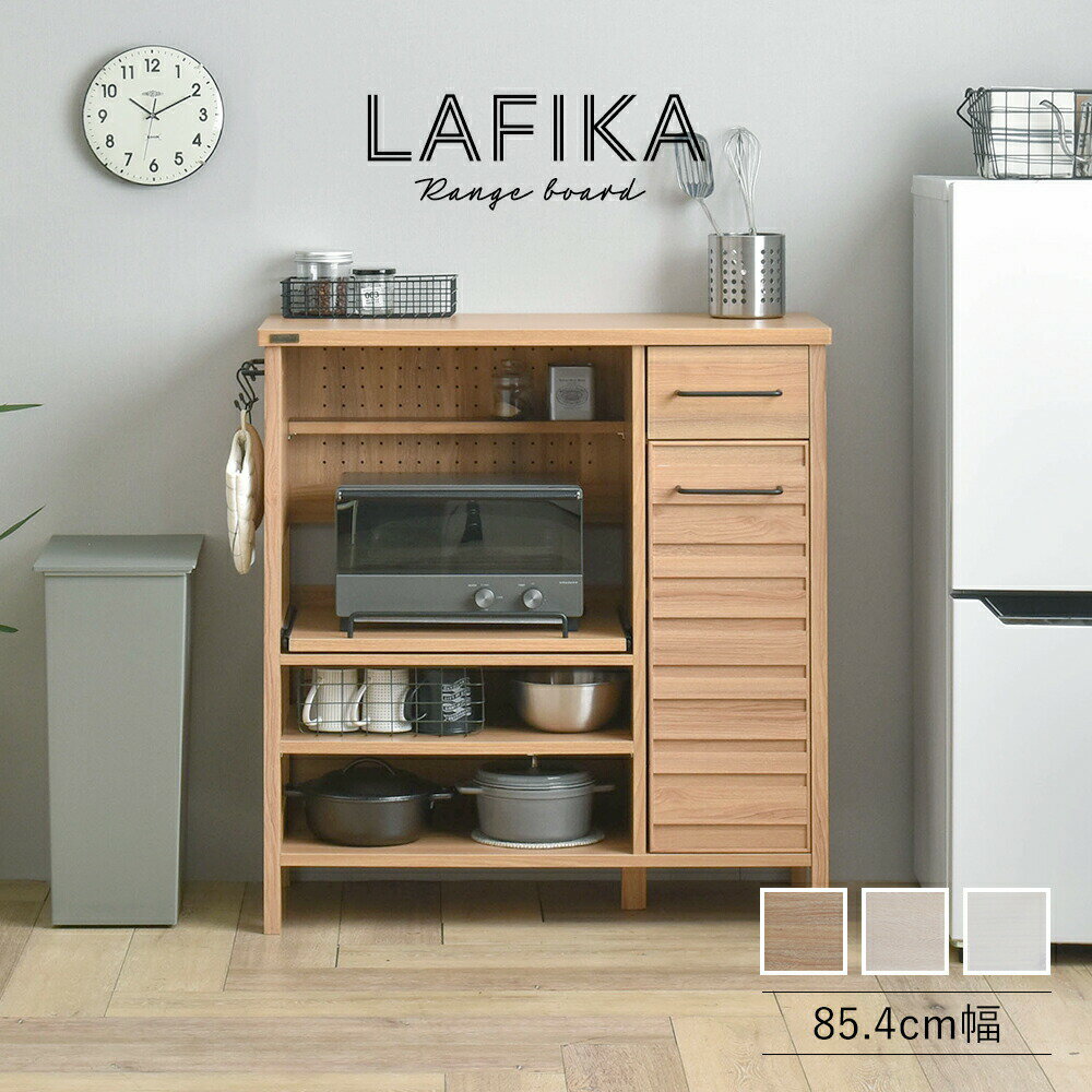 【3/15(金)10%OFFクーポン配布中】【送料無料】【組立家具】 LAFIKA（ラフィカ） レンジボード レンジ台 キッチンボード ロー カウンター キッチンカウンター 棚 キッチン収納 ＜ LAFIKA / LF90-90L ＞ 【代引き不可】【北海道・沖縄・離島配送不可】