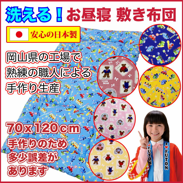 【送料無料】お昼寝敷布団お昼寝敷き布団手作りふとんお昼寝敷ふとんお昼寝ふとんお昼ね布団お昼寝ふとんごろ寝マット保育所保育園おひるね