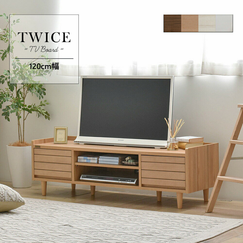 【5/18(土)10%OFFクーポン配布中】【組立家具】トワイス テレビ台 テレビボード 幅120cm 幅120 木製 TVボード 収納 ローボード リビングボード シンプル おしゃれ ＜ TWICE / TW37-120L ＞【同梱配送不可】【代引き不可】【北海道・沖縄・離島配送不可】