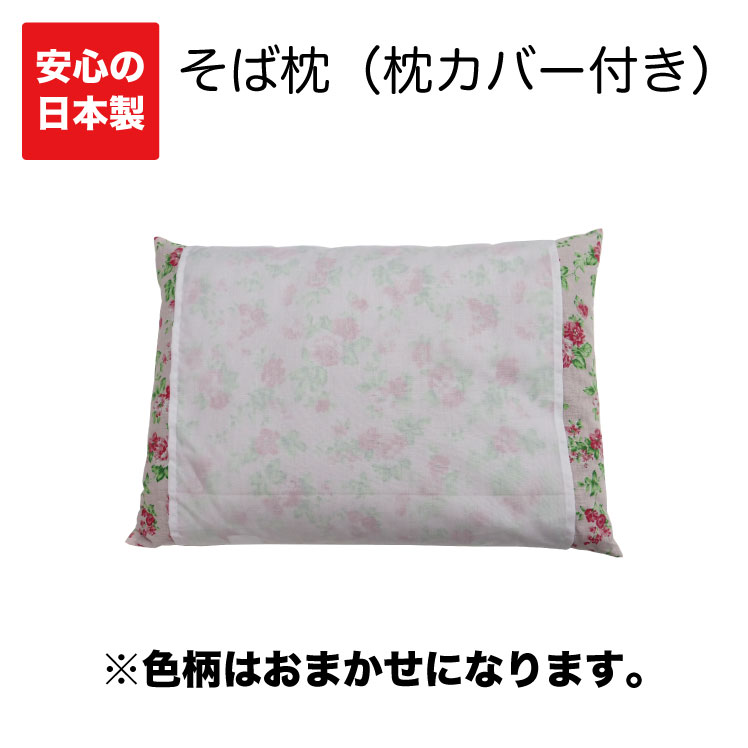 【5/25(土)10%OFFクーポン配布中】薬品処理をしない安心・安全なそば枕です【そば殻枕(そばがら枕)　色柄込】【日本製】32cm x 44cm