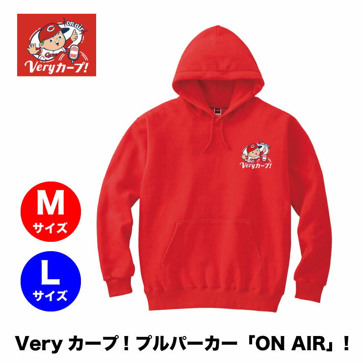 【10/25(火) 10％OFクーポン配布中ca♪】【送料無料】広島東洋カープグッズ RCC Veryカープ 「ON AIR」パーカー　(カープオフィシャル承認) 綿100％