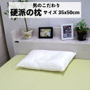 【5/12まで!抽選で最大200％Pバック】【送料無料 】【35×50cm】 パイプ枕 日本製 硬派の枕 ハードパイプ使用 頸椎安定型 ホワイト オールシーズン まくら 高さ調節可能 まくら ピロー 肩こり 首こり ポリエチレンパイプ 硬い 高い ピロー makura 寝具