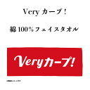 【4/30まで!抽選で最大100％Pバック】【レターパックライト代引き不可】広島東洋カープグッズ RCC Veryカープ フェイスタオル　(カープオフィシャル承認)の商品画像