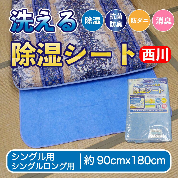 【5/18(土)10%OFFクーポン配布中】西川 除湿シート 洗える シングル 除湿マット 洗える除湿シート 吸湿パッド 約90x180cm シリカゲル 抗菌 防臭 吸湿センサー 防ダニ 消臭 送料無料 調湿 昭和西川 布団下