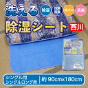 【4/30まで!抽選で最大100％Pバック】西川 除湿シート 洗える シングル 除湿マット 洗える除湿シート 吸湿パッド 約90x180cm シリカゲル 抗菌 防臭 吸湿センサー 防ダニ 消臭 送料無料 調湿 昭和西川 布団下