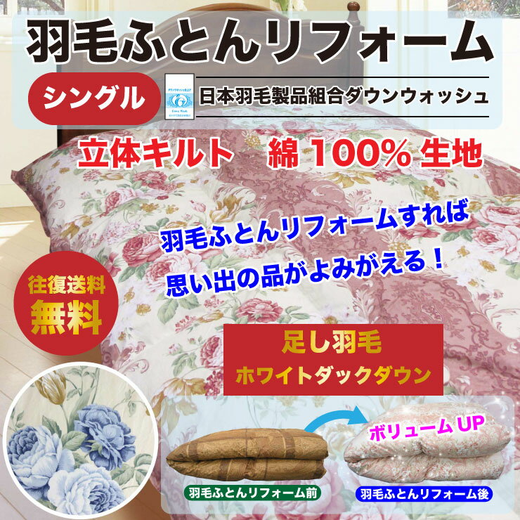 【5/12まで!抽選で最大200％Pバック】【往復送料無料】羽毛布団 リフォーム 打ち直し 足し羽毛 ホワイトダックダウン300g ダウンウォッシュ仕上げ 【シングルからシングルに打ち直し】 綿100％生地 羽毛ふとん 羽毛ぶとん 羽毛打ち直し 掛け布団 国内仕上げ 日本製