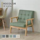 ソファ ソファー 1人掛け 北欧 おしゃれ リビング シンプル かわいい sofa 一人暮らし 省スペース 合皮 肘付き ＜ROCOLOR(ロコラ) 1Pソファ＞