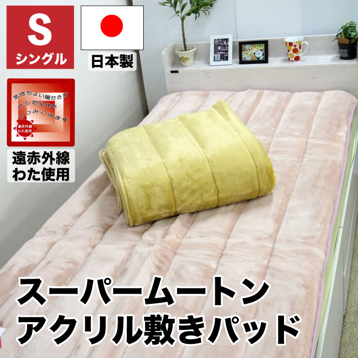 【10%OFFクーポン配布中】【日本製】スーパームートン アクリル 敷きパッド シングル 100x205cm ムートン 敷毛布 秋冬用 ポリエステル あったか ふんわり やわらか ベッドパッド ベットパッド 冬 敷パッド 洗える 冬寝具 手洗い洗濯可 四隅ゴム付き