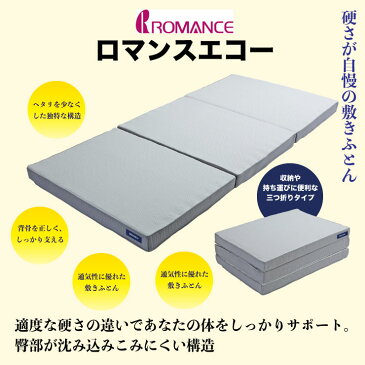 【 ダブル 】 ロマンスエコー 【 専用カバー付き 】　ロマンス エコー セミダブル ロマンス小杉 敷き布団 敷布団 体圧分散 高反発 マットレス 三つ折りスーパーハード 硬い 硬め 腰痛 整体 カイロ 腰痛 指圧 体圧分散 3つ折り