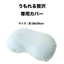 【7/15(火)10%OFFクーポン配布中】うもれる贅沢 もっちりビーズまくら 専用カバー 38x59cm 抗菌防臭 ※枕カバーのみの販売となります。