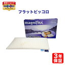 【正規販売店】【送料無料】　マニフレックス　高反発まくら　フラットピッコロ　FLAT PICCOLO　Pillow　magniflex　まにふれっくす　ピロー