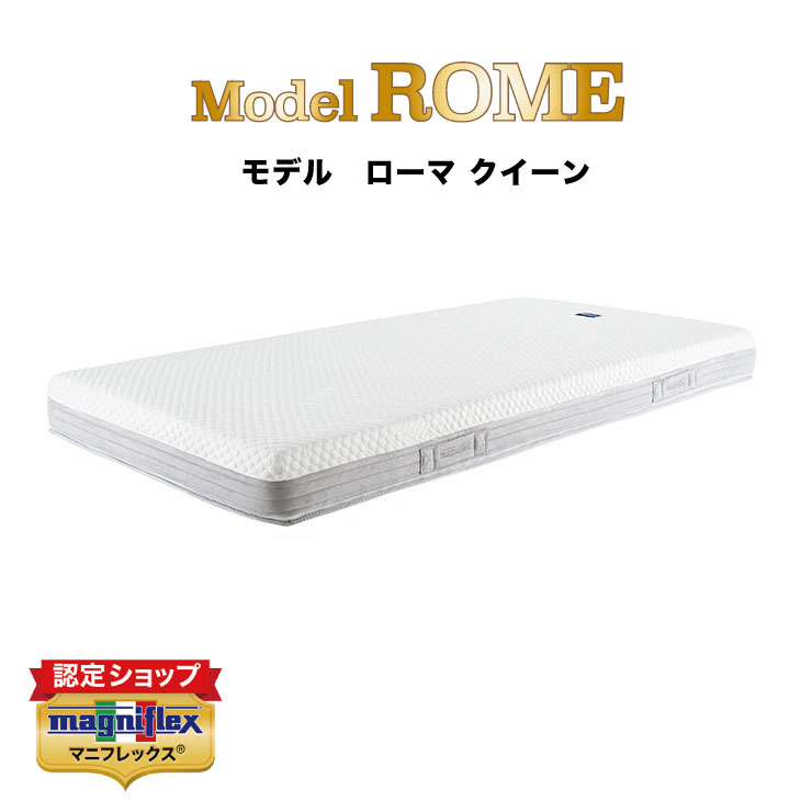 【 12年保証 】【正規販売店】【送料無料】マニフレックス　高反発マットレス　モデルローマ　(クイーン)　モデル　ローマ　マニフレックス ホワイト Model　ROME　model　rome 高反発 マットレス クイーン　まにふれっくす　magniflex