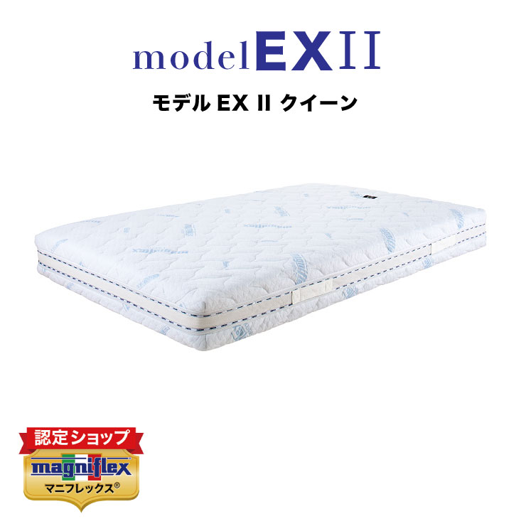 【正規販売店】【送料無料】マニフレックス　高反発マットレス　モデルEX II　(クイーン)マニフレックス モデルEX 2 ex　高反発 マットレス クイーン　まにふれっくす　magniflex