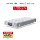 【P2倍 5/9 20:00から♪】【正規販売店】【送料無料】マニフレックス ハイキュ ヴィロブロック トッパー ウイルス 吸着 破壊 高反発 マニフレックス ...