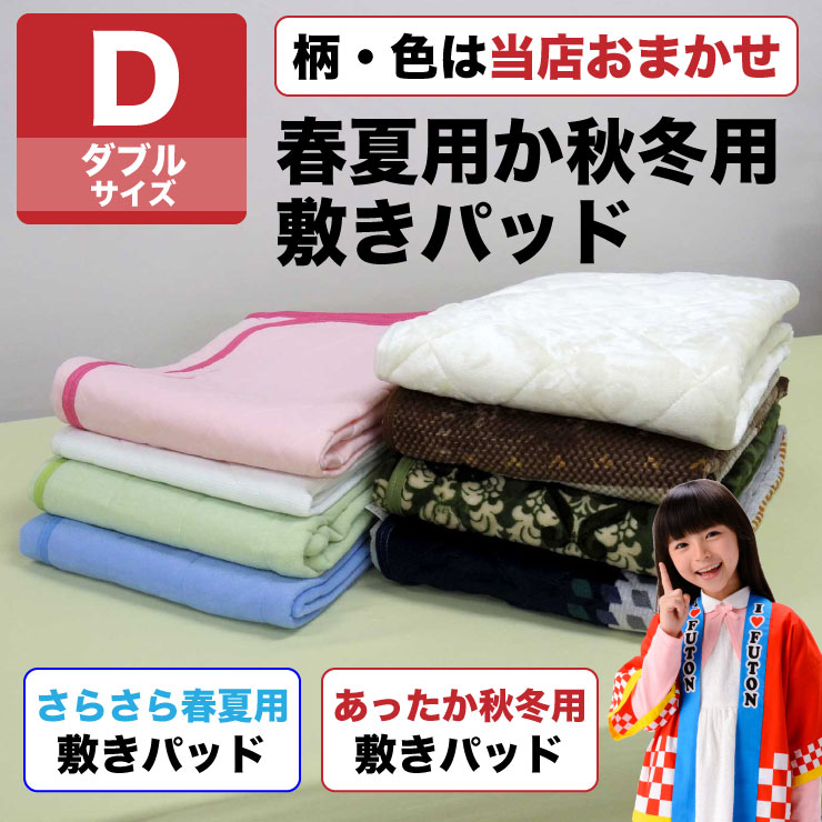 【P10倍 11/27 09：59まで♪】【色・柄おまかせ】＜送料無料＞春夏 秋冬 さらさら あったか 敷きパッド 汗取り敷きパッド 洗える ダブルサイズ 幅140cm フランネル マイクロファイバー 敷パッド プリント 敷きパット ベッドパッド あたたか 敷き毛布のサムネイル
