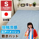 <送料無料>日本製 敷きパッド シングル 夏用 冷感 節電 敷パッド 冷却マット クール ひんやり 接触冷感敷パッド クール 敷きパッド 敷きパットひんやりグッズ 涼しい 節電 省エネ 節約 冷たい 洗える 100×205cm 丸洗いOK