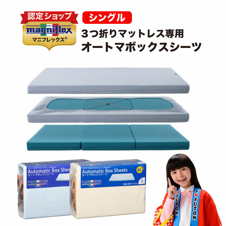 【P2倍 5/23 20：00から♪】【正規販売店】【送料無料】マニフレックス　オートマBOXシーツ（シングル）純正品　正規品