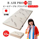 【9/1(月)10%OFFクーポン配布中】【ポイント10倍】【最大84回無金利分割払い】【セミダブル】B-AIR(R)PRO PLUS F50 【 シーツ・除湿シート付き 】セミダブル 118×200cm 日本製 洗える敷ふとん B-AIR PRO 健康 敷布団 三つ折り ブレスエアー マットレス 腰痛 洗える