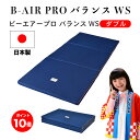 【9/1(月)10%OFFクーポン配布中】【ポイント10倍】【最大84回無金利分割払い】【ダブル】B-AIR(R)PRO バランスWS ダブル 135×198cm 日本製 オーバーレイ兼敷タイプ 軽い B-AIR PRO 健康 敷布団 三つ折り ブレスエアー マットレス 洗える
