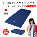 【9/1(月)10%OFFクーポン配布中】【ポイント10倍】【最大84回無金利分割払い】【セミダブル】B-AIR(R)PRO バランスWS セミダブル 118×198cm 日本製 オーバーレイ 軽い B-AIR PRO 健康 敷布団 三つ折り ブレスエアー マットレス 洗える