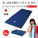 B-AIR(R)PRO バランスWS セミダブル 118×198cm 日本製 オーバーレイ 軽い B-AIR PRO 健康 敷布団 三つ折り ブレスエアー マットレス 洗える