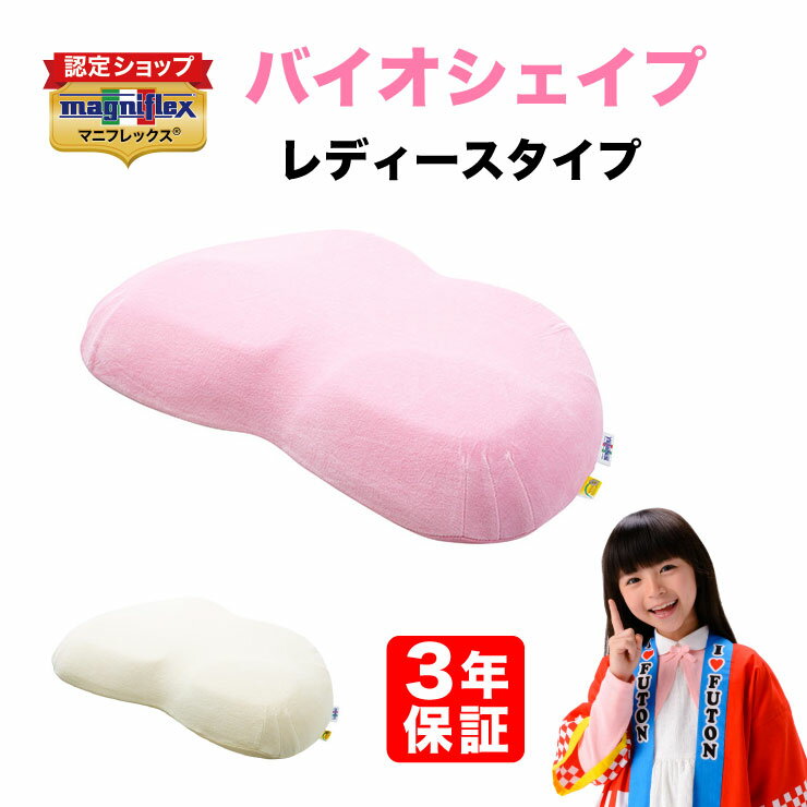 マニフレックス 【P5倍 6/11 01：59まで♪】在庫あり【 3年保証 】【正規販売店】 マニフレックス 高反発まくら バイオシェイプ レディースタイプ magniflex まにふれっくす ピロー レディース 通気性 イタリア製 マニフレックス バイオシェイプ ピロー カバー付き 高反発 枕性用