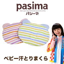 【パシーマ限定おまけ付き!】【 送料無料 】【 日本製 】【 パシーマ 】 カラフルパシーマ 汗とりまくら 汗とり枕 約20×25cmわんわん ワンワン 脱脂綿...