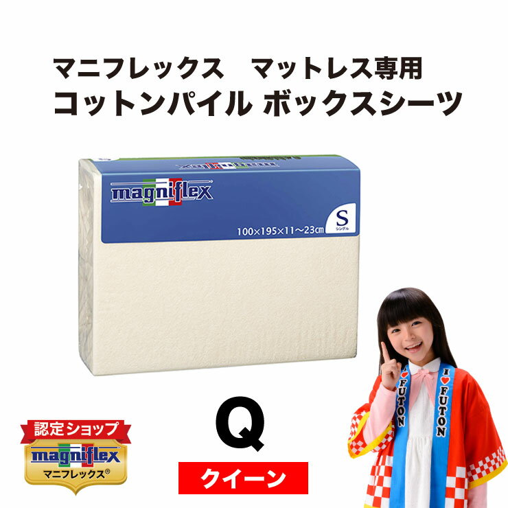 Amazon｜マニフレックス コットンパイル ボックスシーツ
