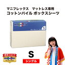 【有名スポーツ選手も愛用♪】【正規販売店】【送料無料】マニフレックス コットンパイルBOXシーツ(シングル)純正品 正規品 コットン コットンパイル ボックスシーツ