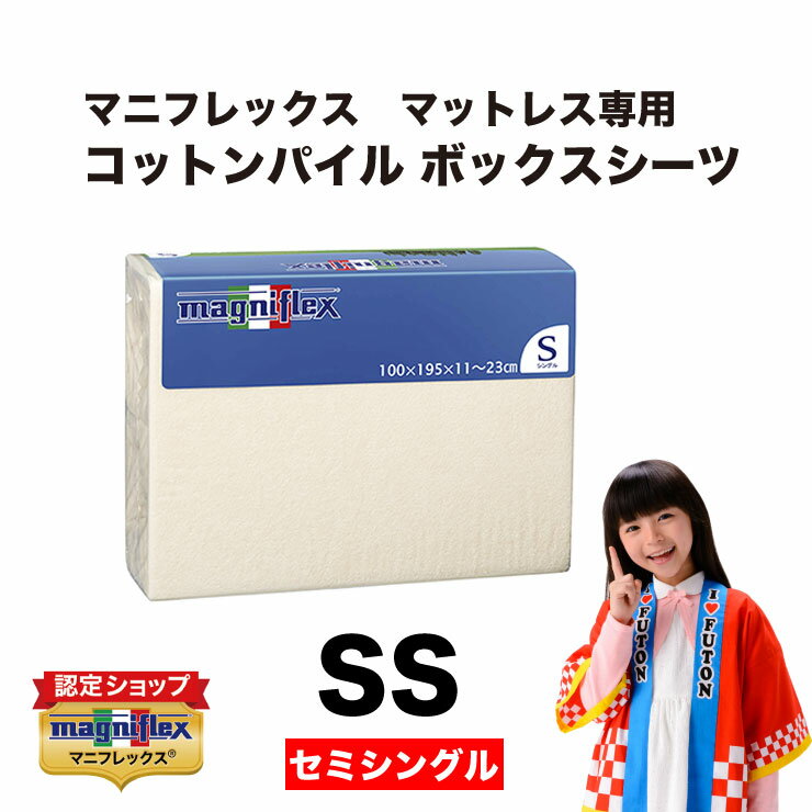 楽天市場】マニフレックス セミシングル ボックスシーツの通販 楽天市場】マニフレックス セミシングル ボックスシーツの通販