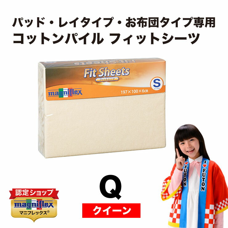 【有名スポーツ選手も愛用♪】【正規販売店】【送料無料】マニフレックス　コットンパイル フィットシーツ（クイーン）純正品　正規品　コットン　コットンパイル　Fitシーツ