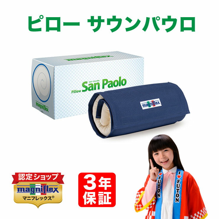 マニフレックス 【P2倍 5/27 01：59まで♪】在庫あり【 3年保証 】【正規販売店】【送料無料】マニフレックス　高反発まくら　サンパウロピロー　マニフレックス まくら ピローサンパウロ magniflex まにふれっくす 枕 50×26cm コンパクトサイズ トラベルロール付き イタリア製 子供用