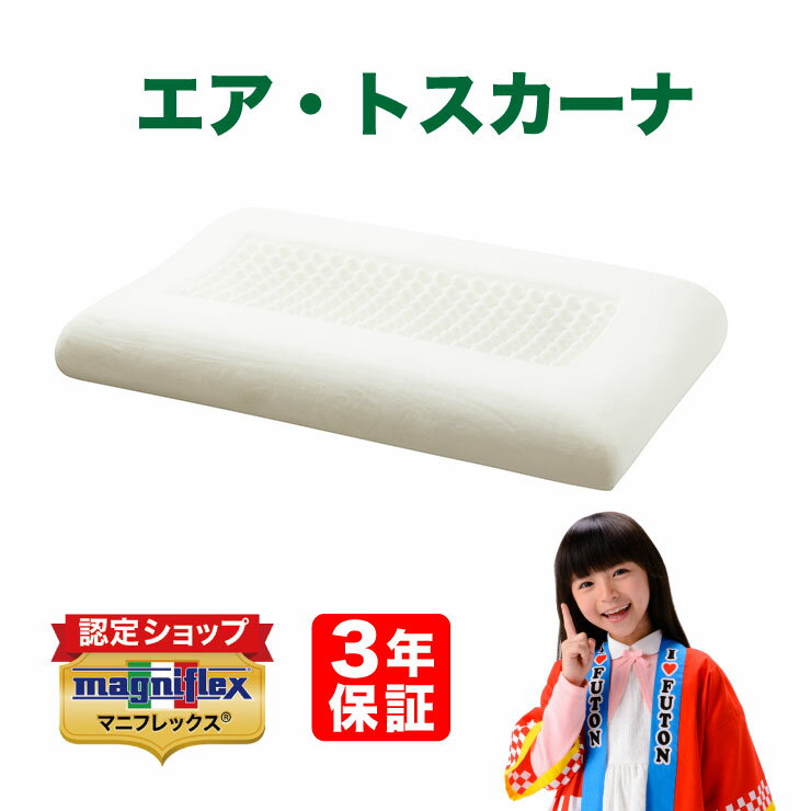 マニフレックス 【P2倍 5/23 20：00から♪】在庫あり【正規販売店】【送料無料】　マニフレックス　高反発まくら　エアトスカーナ　エア・トスカーナ　magniflex　まにふれっくす　ピロー　トスカーナ