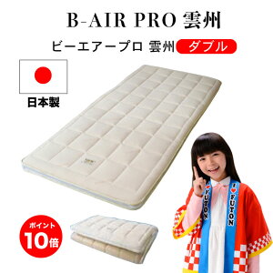 【7/18(金)10%OFFクーポン配布中】【ポイント10倍】【最大84回無金利分割払い】【ダブル】B-AIR(R)PRO 雲州 【 シーツ・除湿シート付き 】ダブル 140×205cm 日本製 洗える敷ふとん B-AIR PRO 健康 敷布団 三つ折り ブレスエアー マットレス 腰痛 洗える 敷き布団