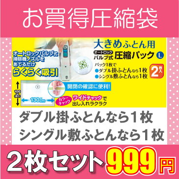 ふとん用圧縮袋2枚のお買い得セットです。◆圧縮袋お買い得2枚セット◆(圧縮袋 布団圧縮袋 ふとん圧縮袋 バルブ式 布団 布団ケース 布団袋 衣替え 収納 ふとん収納袋 クローゼット (引越しに便利)