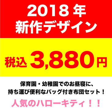 【おまけ付き】【オンライン限定価格】お昼寝布団セット お昼ねふとんセット お昼ね布団セット おひるねふとんセット ディズニー 幼稚園/保育園 洗える（※敷き布団除く）ハローキティ キティ Hello Kitty お昼寝布団7点セット