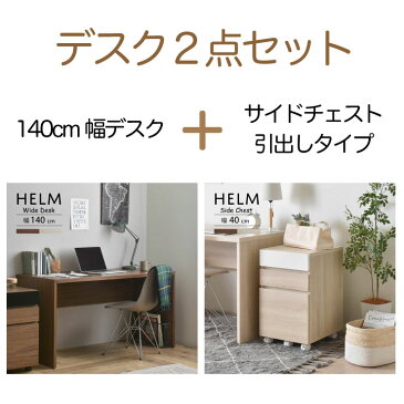 【送料無料】【組立家具】<引き出しタイプ> 佐藤産業 デスク サイドチェスト 2点セット パソコンデスク 北欧 オフィスデスク 事務机 机 つくえ 学習机 作業デスク 幅140 <HM140-73DS/HM65-40H>【同梱配送不可】【代引き不可】【北海道・沖縄・離島配送不可】