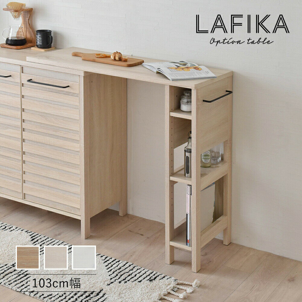 【3/1(金)10%OFFクーポン配布中】【組立家具】佐藤産業 LAFIKA（ラフィカ） オンテーブル(単品) キッチンカウンター キッチン カウンター下収納 収納棚 北欧 シンプル キッチン ＜LAFIKA/ LF93-103OP ＞ 【代引き不可】【北海道・沖縄・離島配送不可】