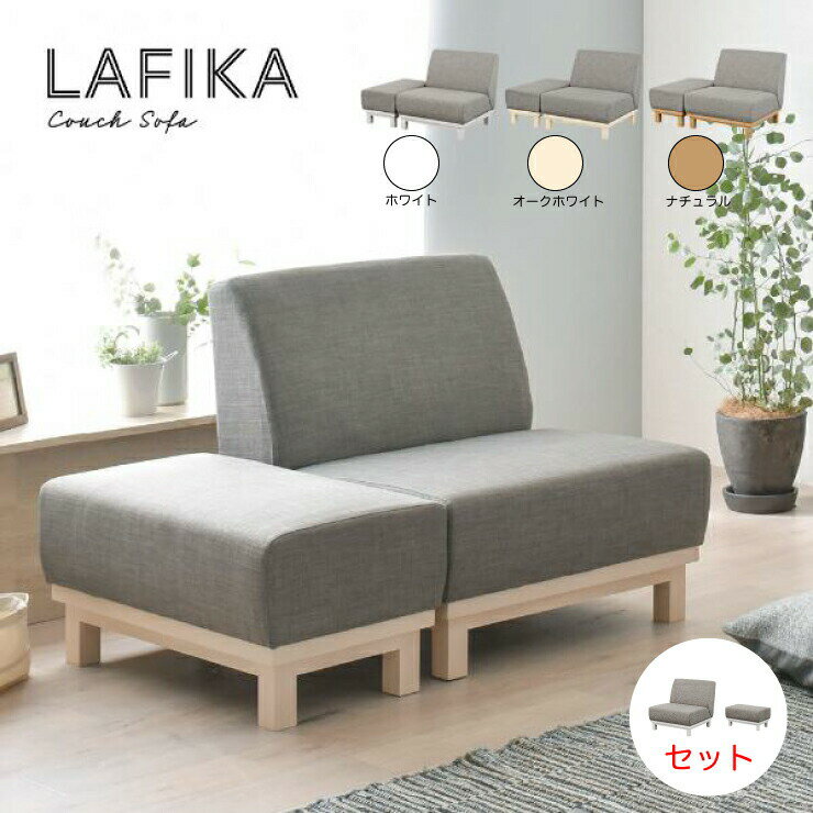 【5/15(水)10%OFFクーポン配布中】【送料無料】【組立家具】 LAFIKA（ラフィカ）ソファ ソファー セット 1人掛け 1オットマン付 グレー カウチソファ 脚付き シンプル かわいい ＜LAFIKA/1P SOFA set＞ 【代引き不可】【北海道・沖縄・離島配送不可】