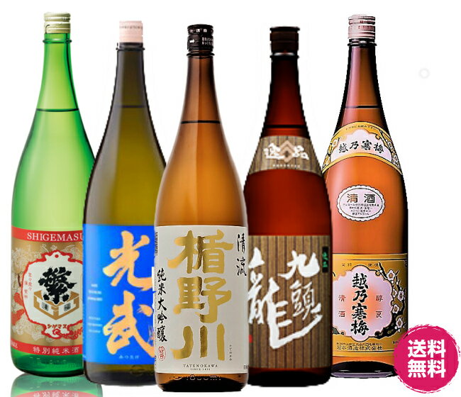 福袋 日本酒　コスパ高 地酒 5本飲み比べ 楯野川・越乃寒梅・九頭龍・繁桝・光武1800ml日本酒＞純米吟醸酒ランキング（11/23 20:54）