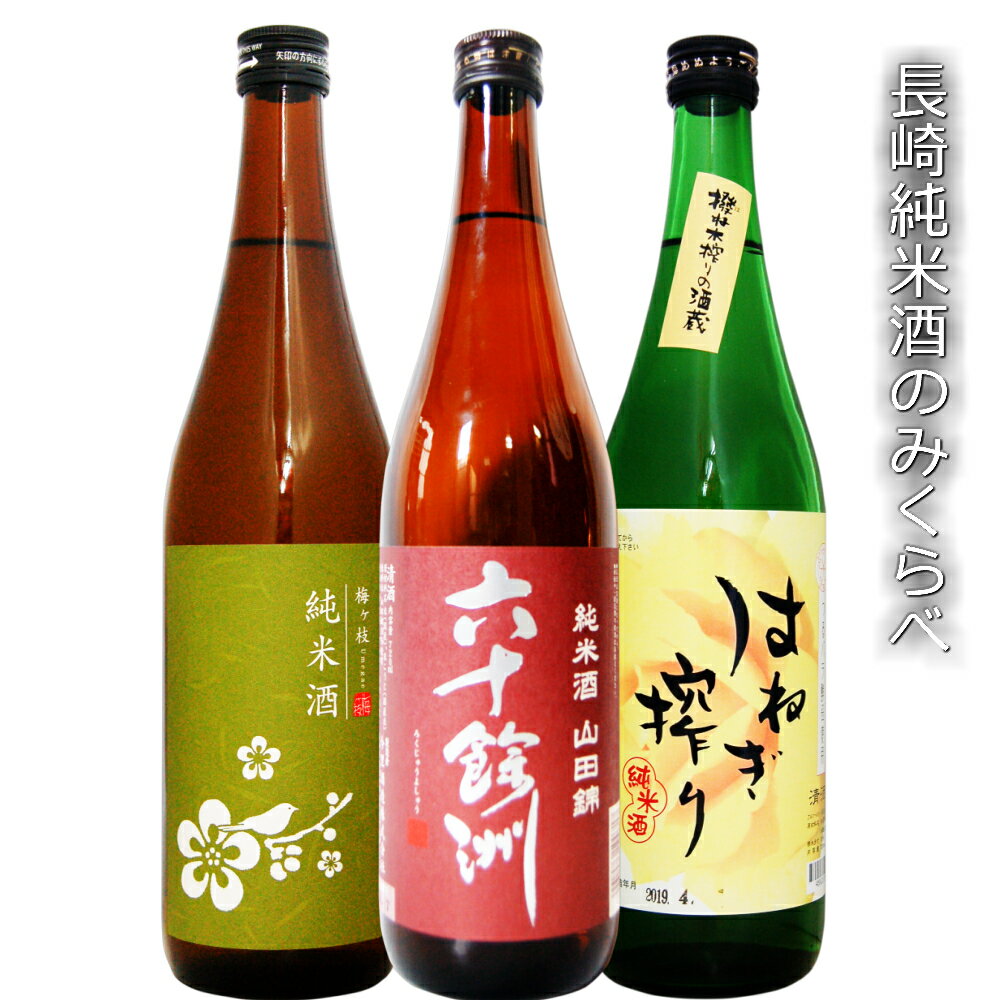 福袋長崎日本酒 純米720/3本セット オススメ おためし 六十餘洲山田錦・萬勝はねぎ搾り・梅が枝各1本