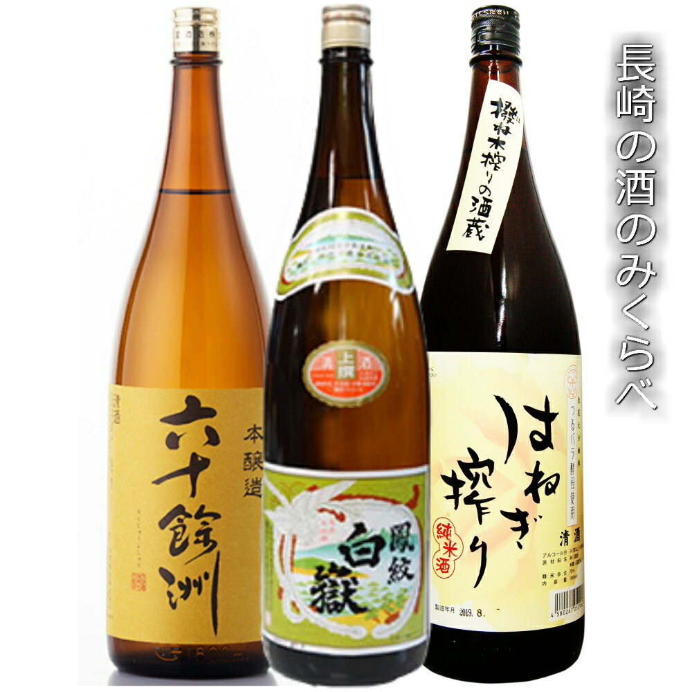 福袋長崎日本酒 1800ml/3本セット♪ オススメ　おためし　送料無料 一部地域除く六十餘洲本醸・萬勝はねぎ搾純米・白獄各1本　日本酒＞飲み比べセットランキング1位（7/28 11:34）