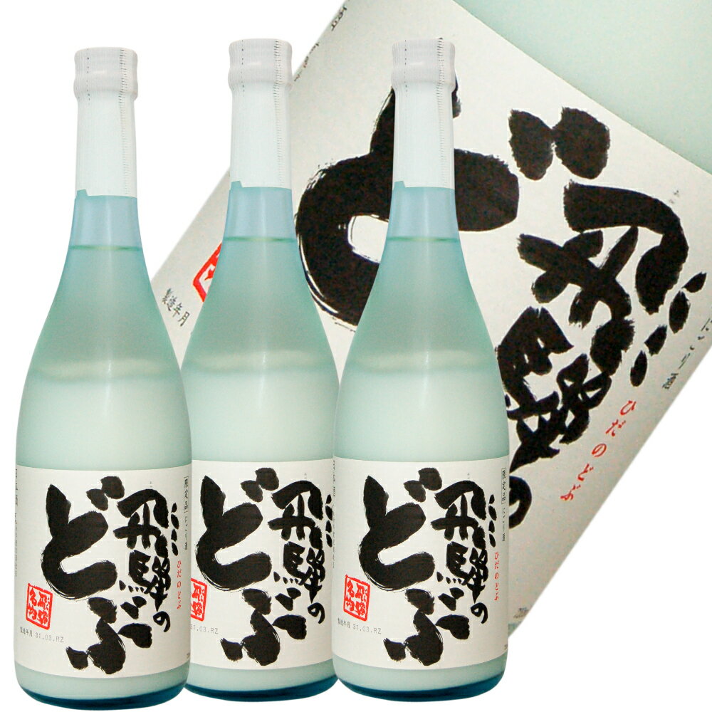 飛騨のどぶ 720ml/3本　日本酒 渡辺酒造 岐阜県