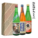 純米酒のみくらべセット　ギフト　杜氏横沢裕子・李白・繁桝純米 720ml 各1本　父の日 誕生日 還暦　送料無料一部地域のぞく