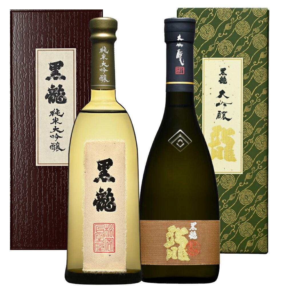 黒龍 純米大吟醸・龍大吟醸のみくらべ御祝 プレミアム酒　720ml/各1本　日本酒　限定品　叙勲 結婚 記念日 ギフト