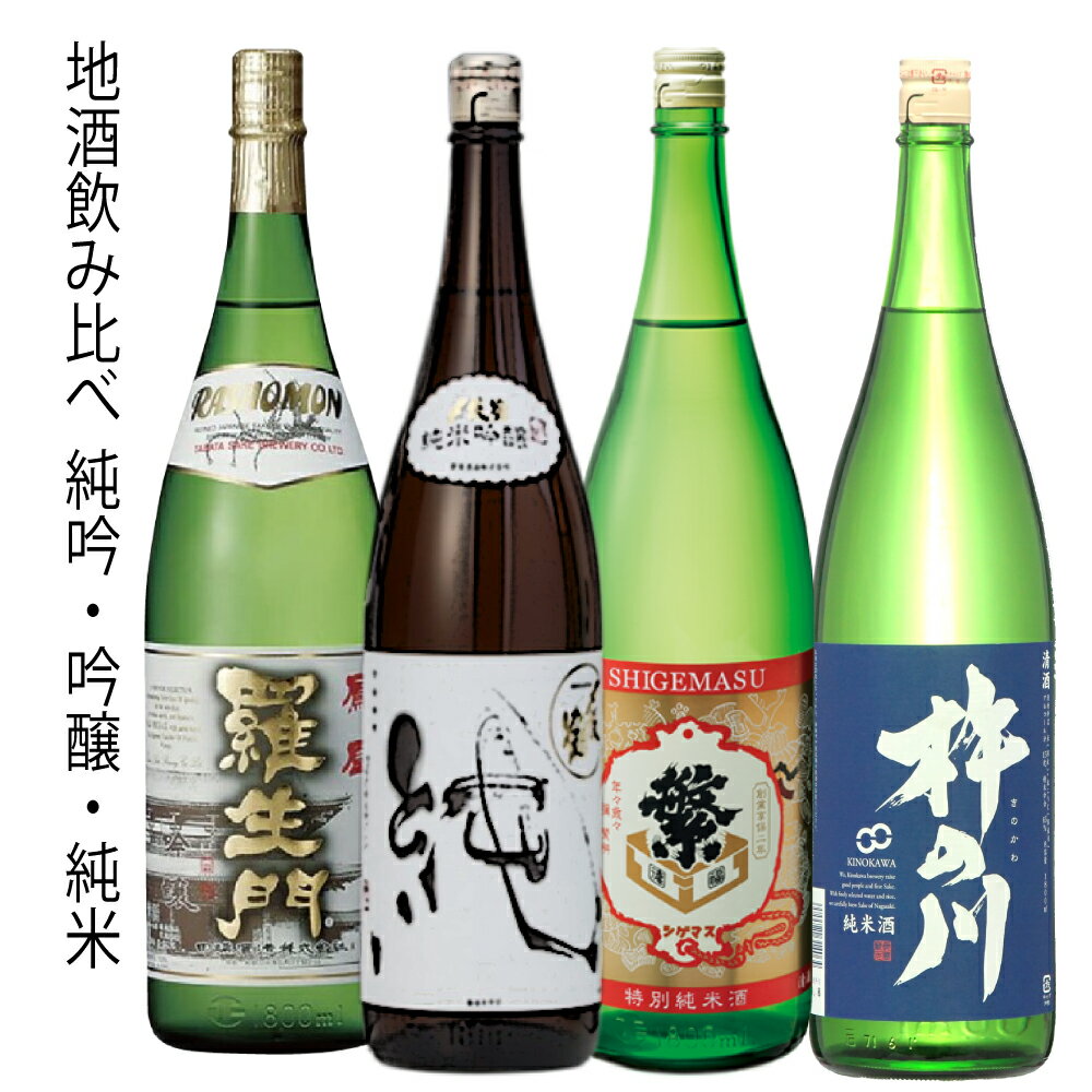 日本酒地酒のみくらべ 純米吟醸・吟醸・純米　1800ml/各1本　全4本　羅生門鳳凰・〆張鶴 純・繁桝特別純米・杵の川純米　日本酒＞飲み比べセットランキング1位（8/21 22:52）