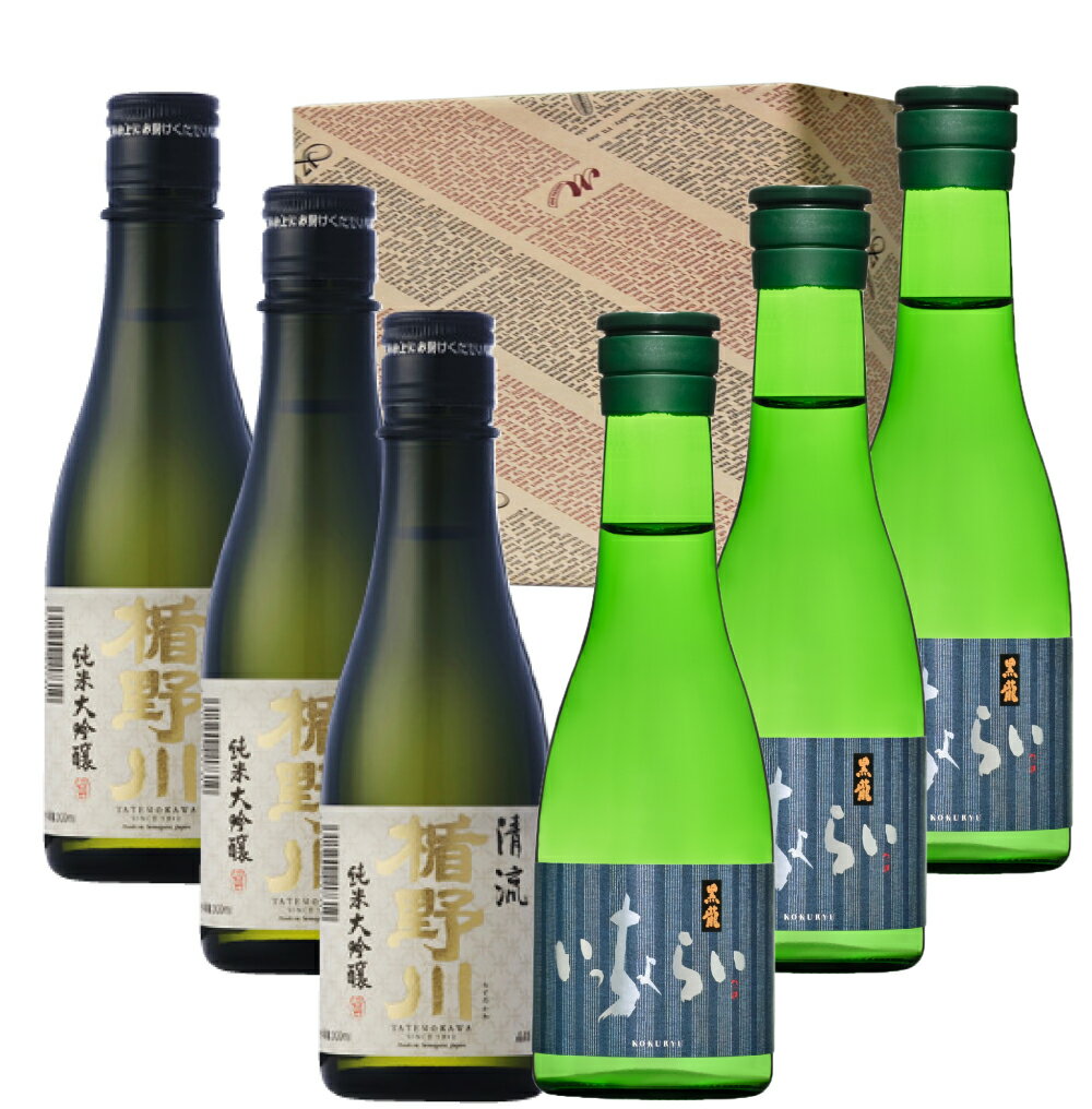 父の日 母の日 お中元 2024 黒龍いっちょらい 楯野川 清流 純米大吟醸　300ml　各3本　全6本　送料無料一部地域除く