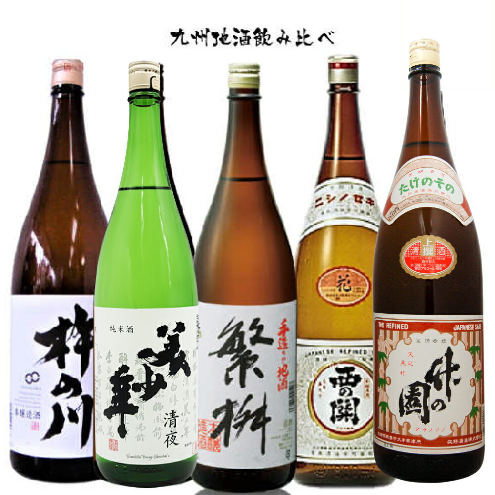 九州地酒 日本酒5本飲み比べセット1800ml　超厳選！佐賀の酒・竹の園「最高金賞2年連続受賞記念!」 繁桝 西の関 美少年 杵の川　晩酌に..